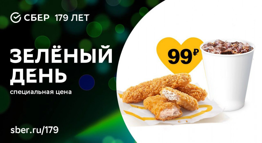 3 стрипса и Кока-кола всего за 99 рублей с 11 по 19 ноября 2020 года (Зеленый день)