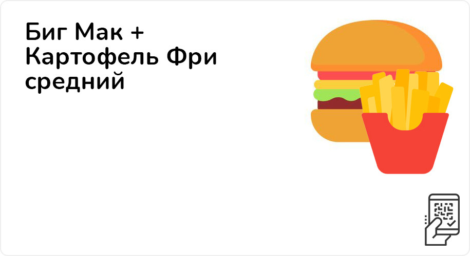Биг Мак + Картофель Фри средний за 219 рублей