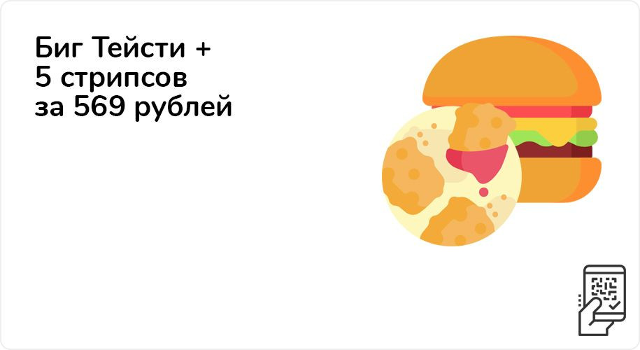 Биг Тейсти + 5 стрипсов за 569 рублей до 15 ноября 2020 года