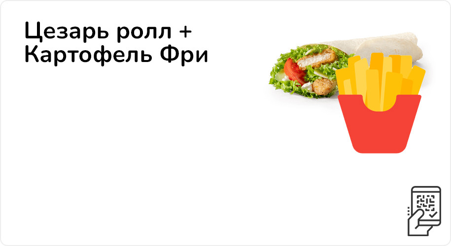 Цезарь ролл + картофель фри 219 рублей до 30 апреля 2023 года