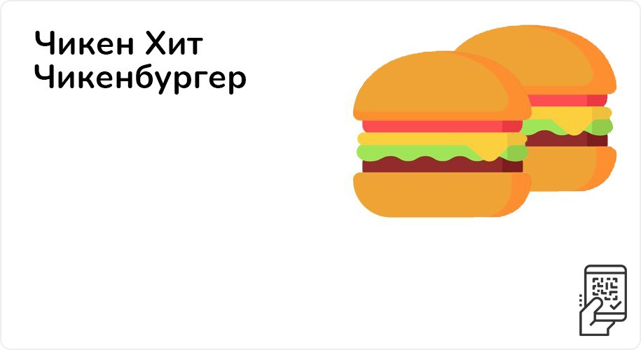 Чикен Хит + Чикенбургер за 149 рублей