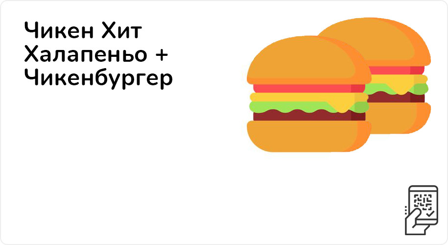 Чикен Хит Халапеньо + Чикенбургер за 165 рублей