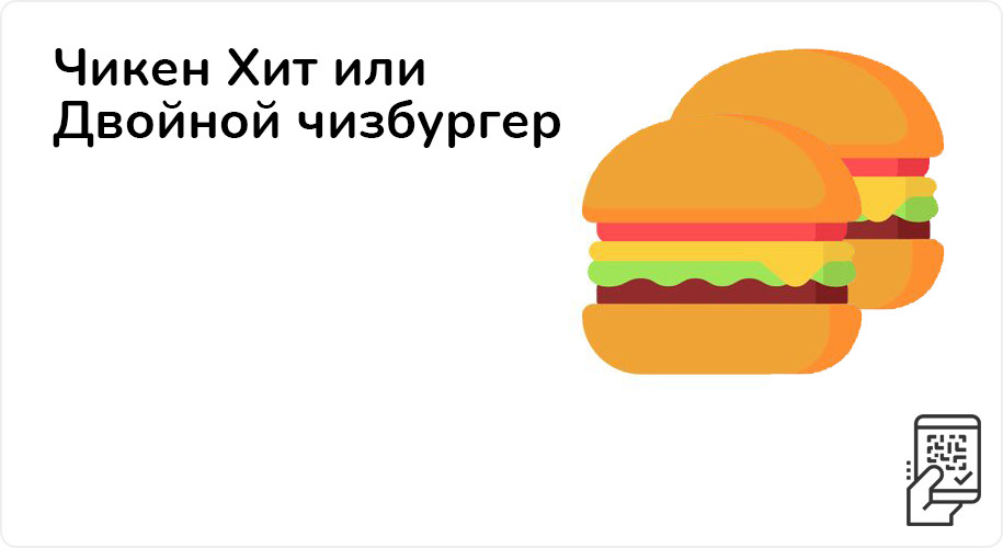 Чикен Хит или двойной чизбургер за 95 рублей до 8 января 2023 года