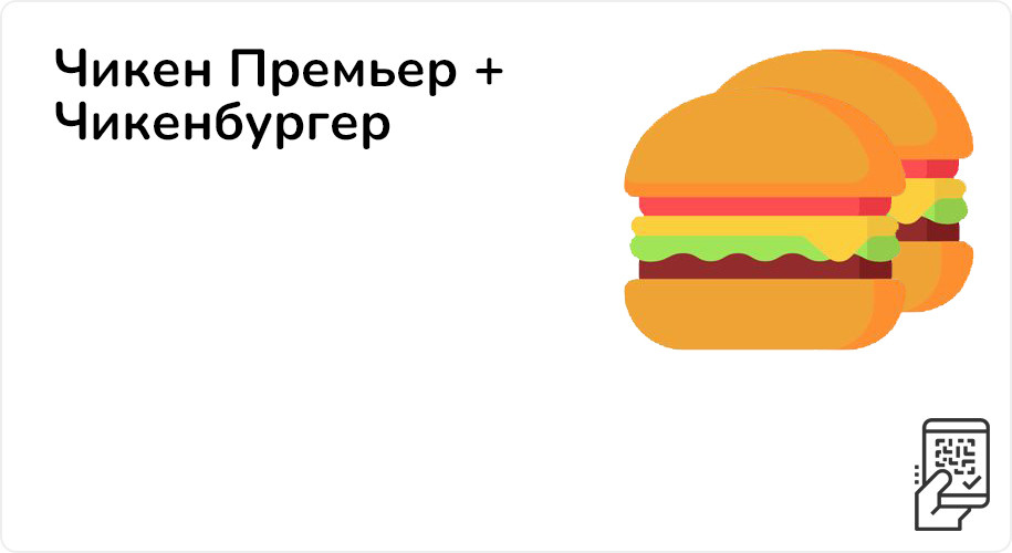 Чикен Премьер + Чикенбургер за 219 рублей
