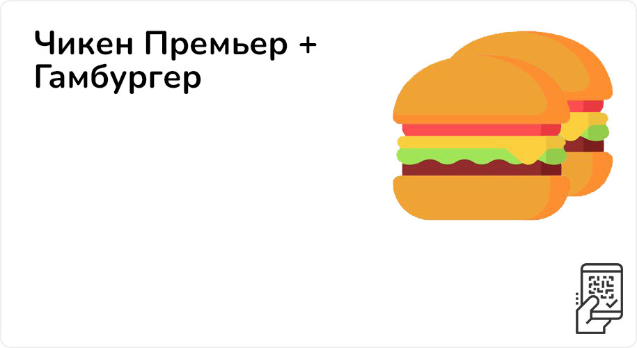 Чикен Премьер + Гамбургер за 199 рублей до 14 мая 2023 года