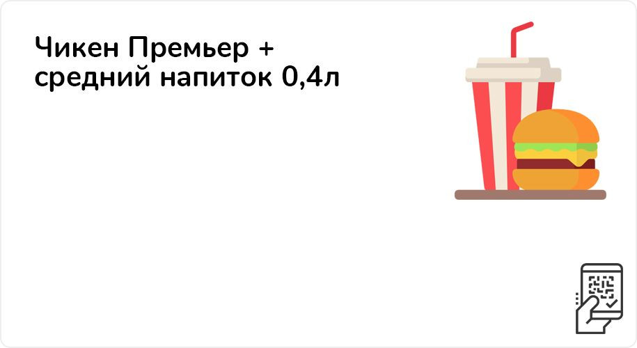 Чикен Премьер + средний напиток за 225 рублей