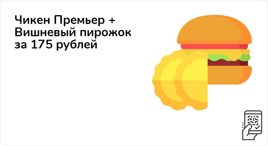 Чикен Премьер + Вишневый пирожок за 175 рублей до 29 ноября 2020 года