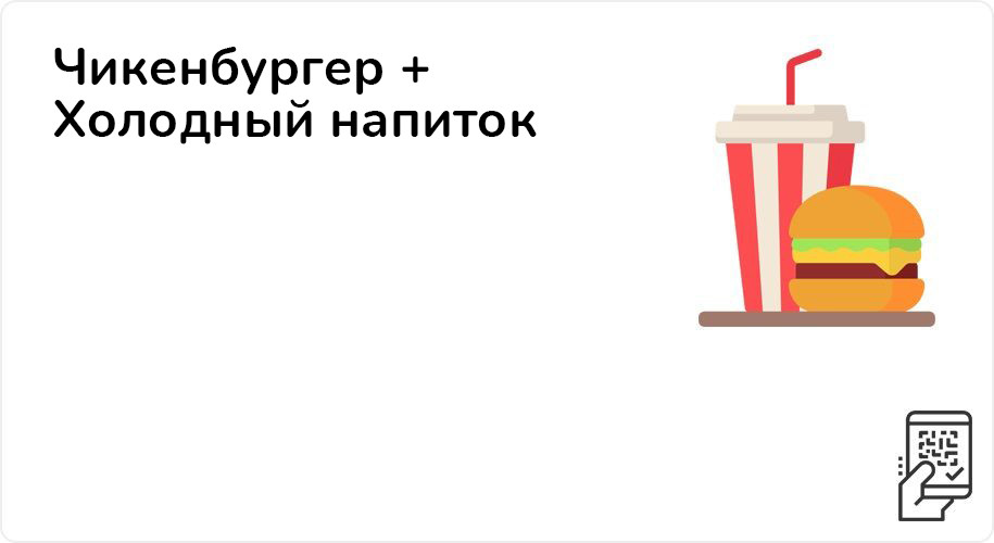 Чикенбургер + Холодный напиток за 99 рублей до 29 мая 2022 года