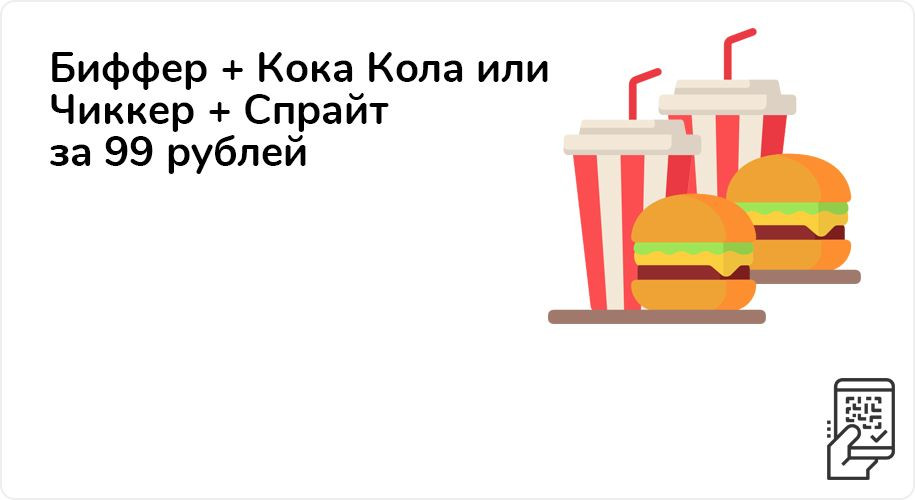 Биффер + Кока Кола 0,25 л или Чиккер + Спрайт 0,25 л за 99 рублей с 12 октября по 8 ноября 2020 года