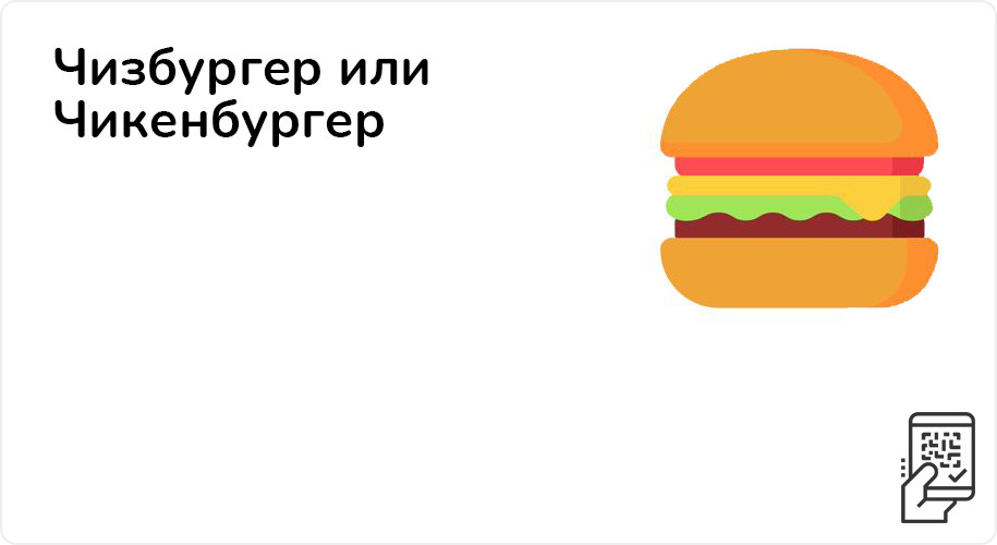 Чизбургер или Чикенбургер за 45 рублей