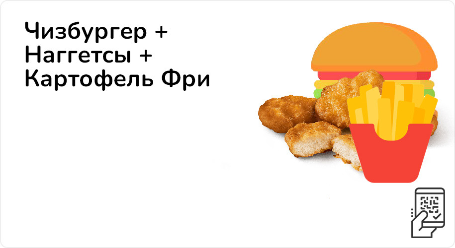 Чизбургер + Наггетсы + Картофель Фри за 209 рублей до 9 июля 2023 года