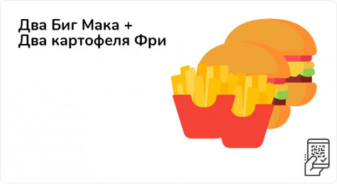 Два Биг Мака + два картофеля Фри за 349 рублей