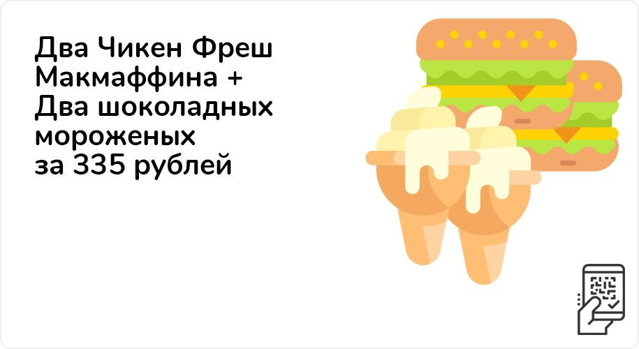 Два Чикен Фреш Макмаффина + Два шоколадных мороженых за 335 рублей до 29 ноября 2020 года