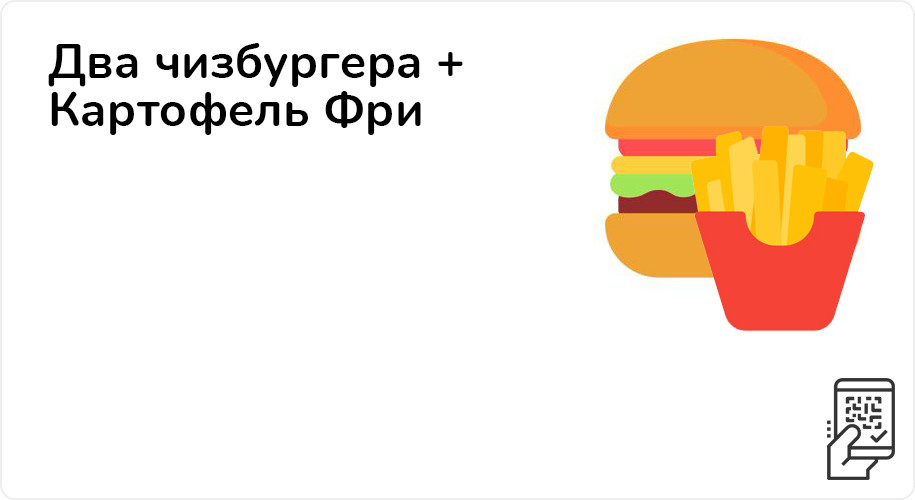 Два чизбургера + Картофель Фри средний за 149 рублей до 28 ноября 2021 года