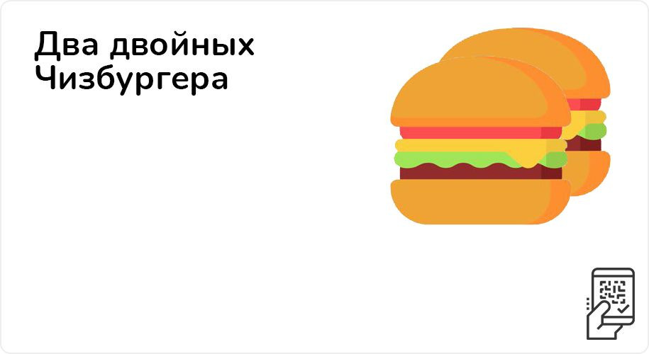 Два двойных Чизбургера за 219 рублей до 12 сентября 2021 года
