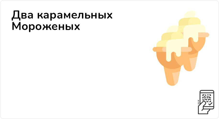 Два карамельных Мороженых за 174 рубля до 29 августа 2021 года