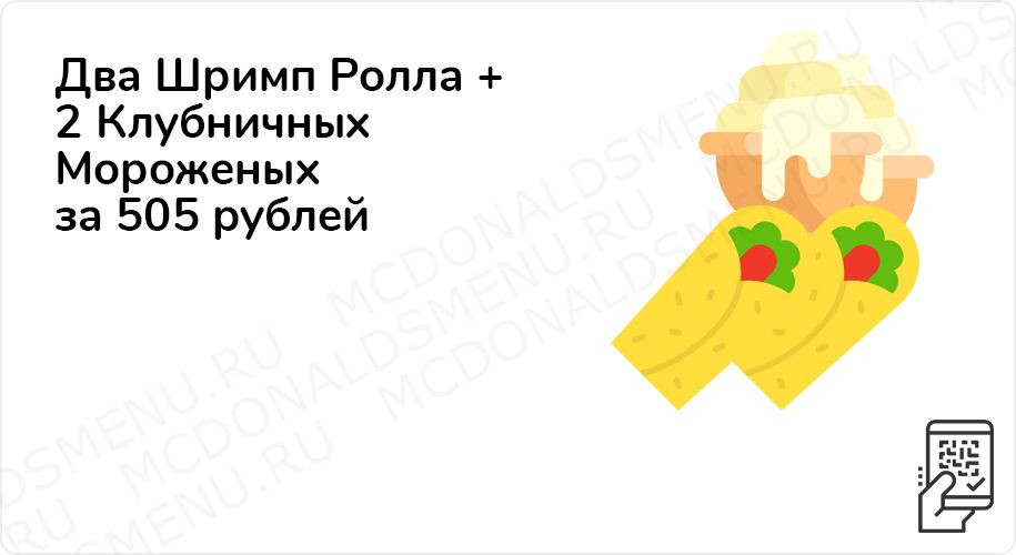 Два Шримп ролла + 2 клубничных мороженых за 505 рублей до 1 ноября 2020 года
