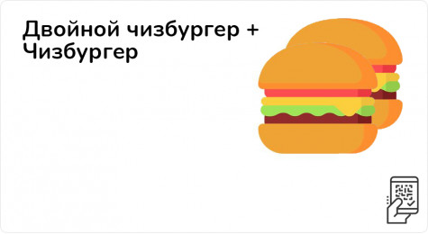 Двойной чизбургер + Чизбургер за 199 рублей