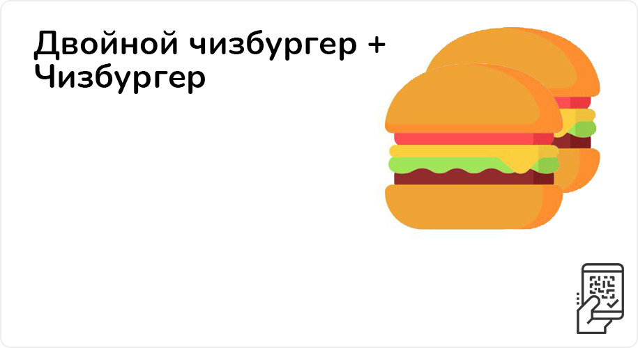 Двойной чизбургер + Чизбургер за 199 рублей до 11 июня 2023 года
