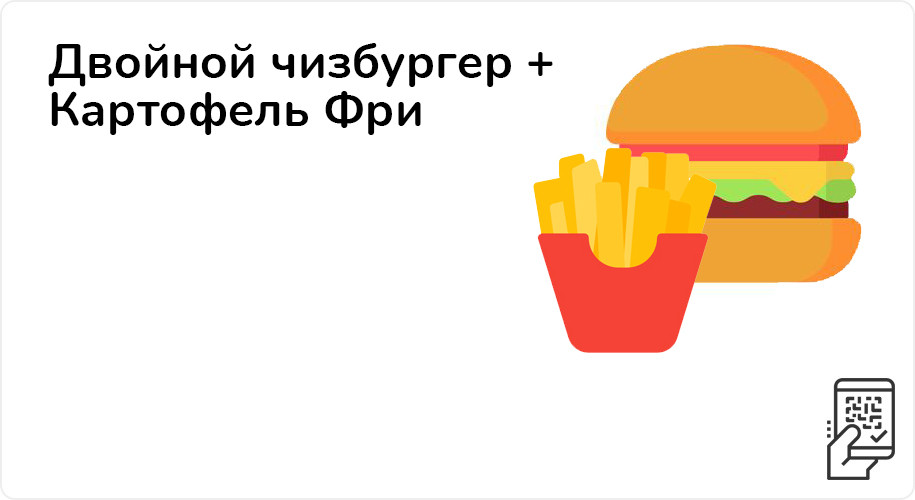 Двойной чизбургер + Картофель Фри за 225 рублей до 24 декабря 2023 года