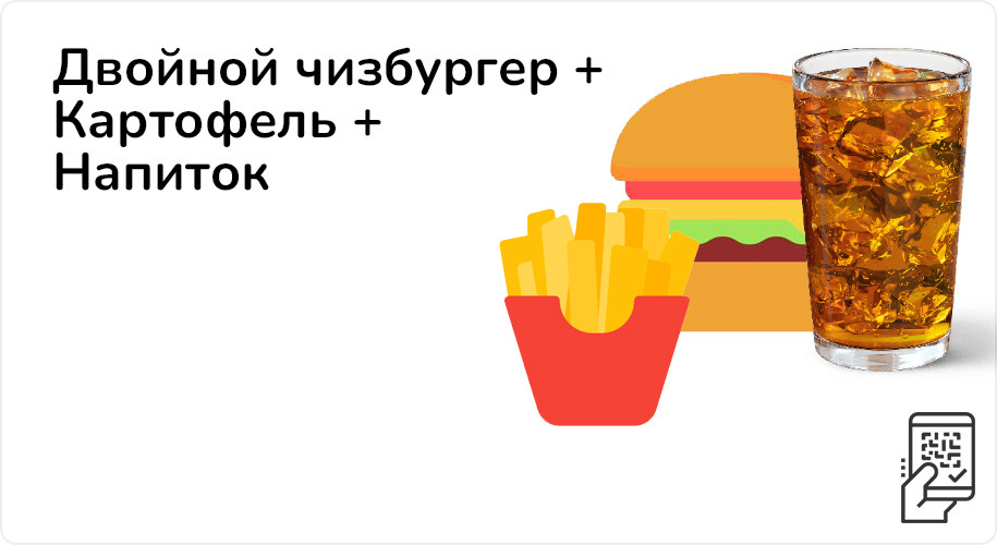 Двойной чизбургер + Картофель Фри + Напиток за 269 рублей