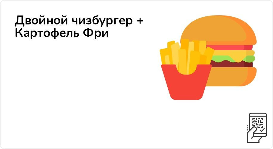 Двойной чизбургер + Картофель Фри за 210 рублей до 14 ноября 2021 года