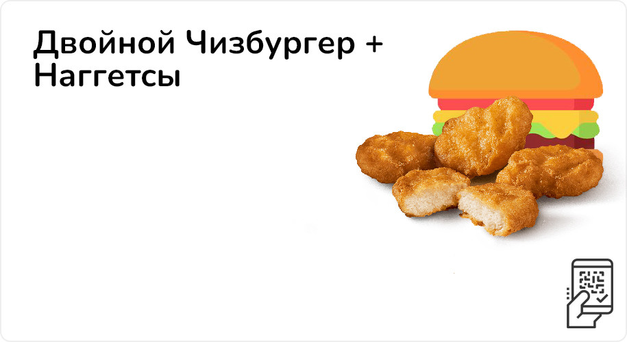 Двойной Чизбургер + Наггетсы за 189 рублей до 28 мая 2023 года