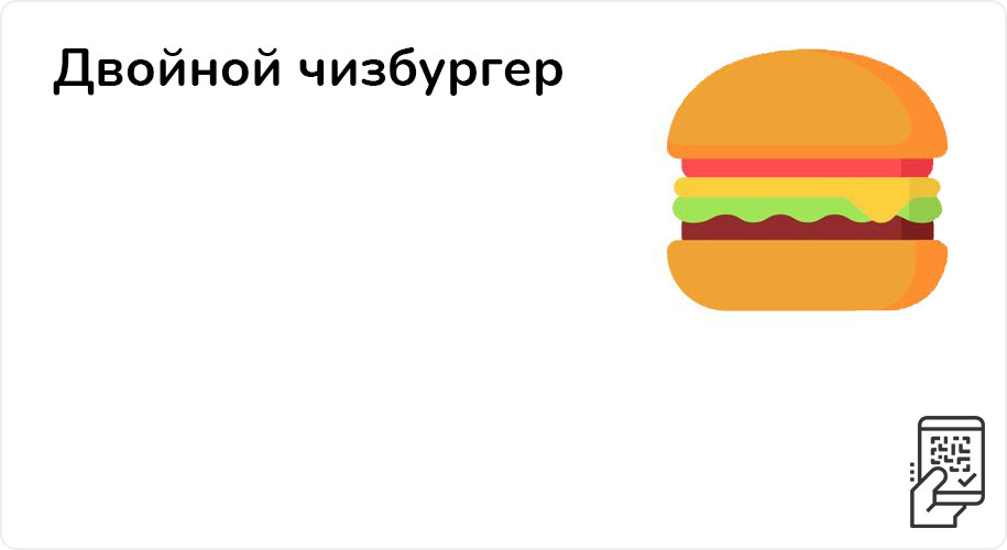 Двойной чизбургер за 119 рублей до 11 декабря 2022 года во Вкусно и точка