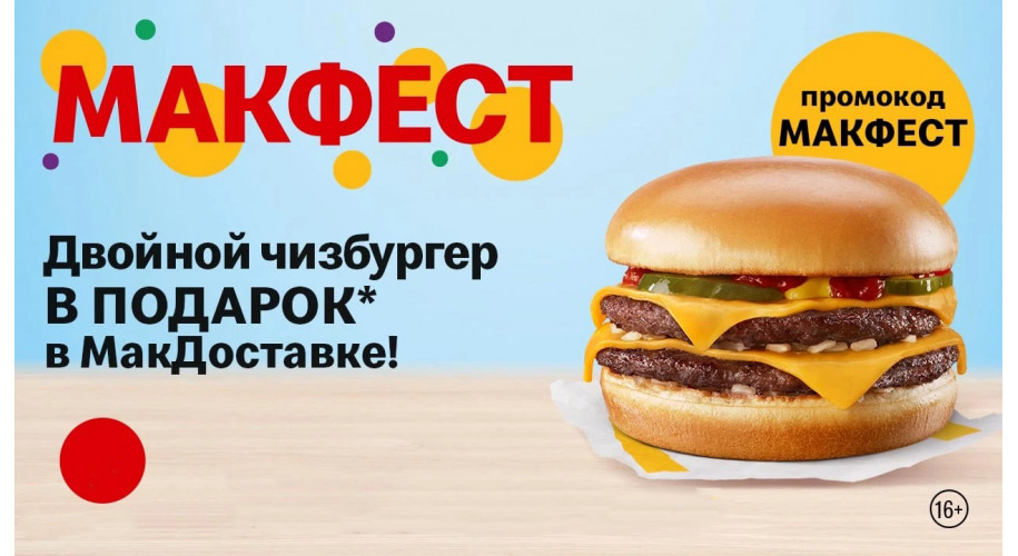 Двойной Чизбургер в подарок при заказе от 999 рублей