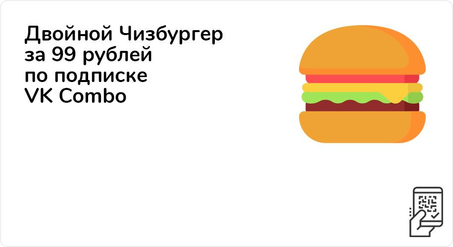 Двойной Чизбургер за 99 рублей по подписке VK Combo с 21 августа 2020 года по 31 декабря 2021 года