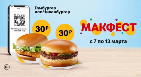 Гамбургер или Чикенбургер за 30 рублей (ЗАВЕРШЕНО)