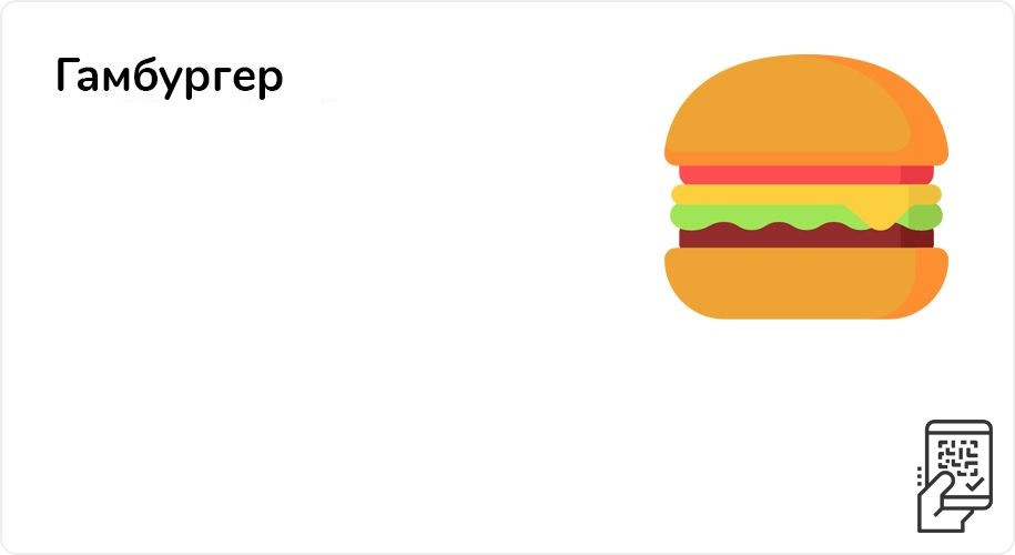 Гамбургер за 45 рублей до 11 июня 2023 года