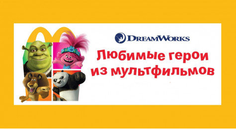 Герои мультфильмов «DreamWorks» уже в Хэппи Мил с 25 февраля по 7 апреля 2022 года (ЗАВЕРШЕНО)