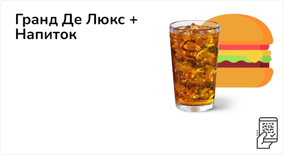 Гранд Де Люкс + Напиток за 249 рублей