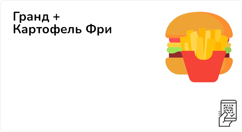 Гранд + Картофель Фри за 255 рублей до 15 октября 2023 года