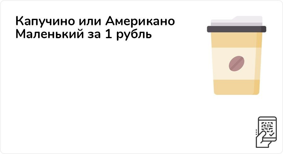 Капучино или Американо за 1 рубль при покупке от 149 рублей до 28 февраля 2022 года