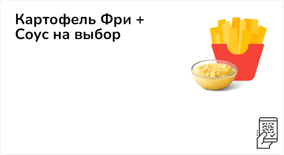 Картофель Фри + Соус на выбор от 99 рублей
