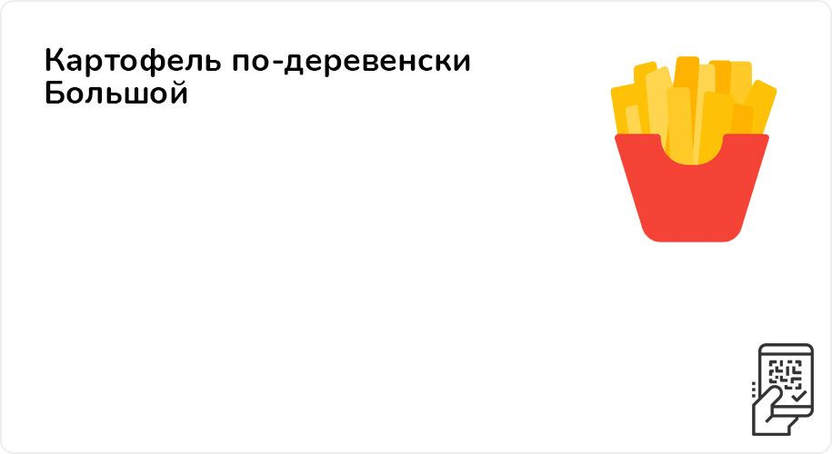 Картофель по-деревенски Большой за 109 рублей до 13 марта 2022 года