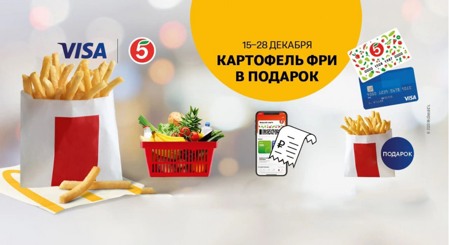 Картофель в подарок при покупке картой Visa в «Пятерочке» до 28 декабря 2020 года