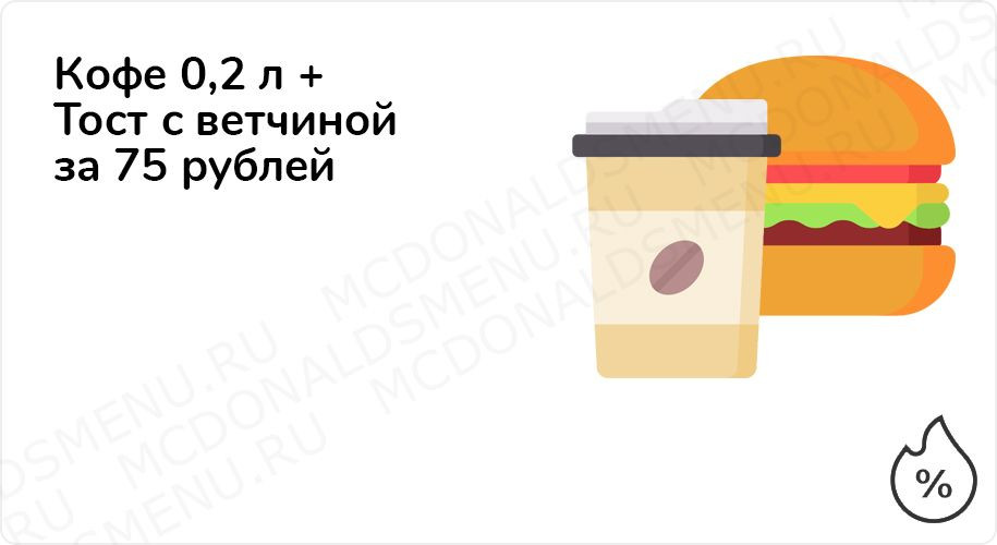 Кофе 0,2 л + Тост с ветчиной за 75 рублей до 31 октября 2020 года