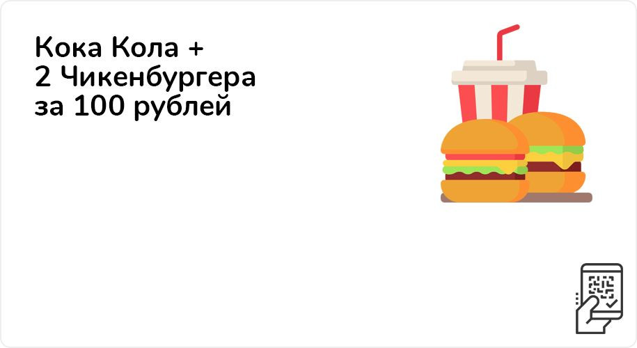 Кока Кола + 2 Чикенбургера за 100 рублей до 31 декабря 2021 года