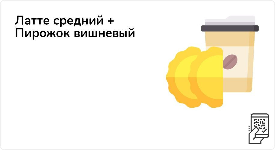 Латте средний + Пирожок вишневый за 159 рублей до 4 июля 2021 года