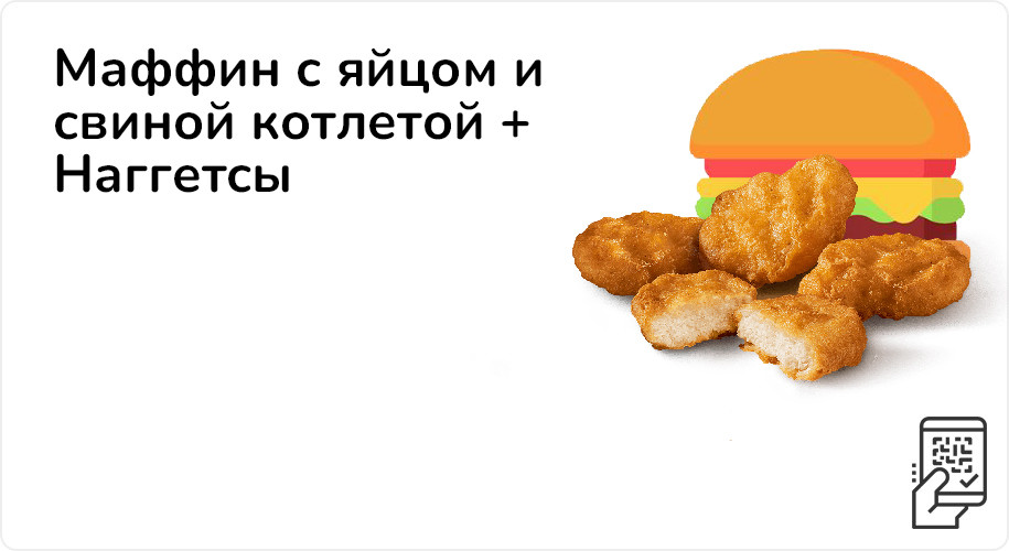 Маффин с яйцом и свиной котлетой + наггетсы за 189 рублей