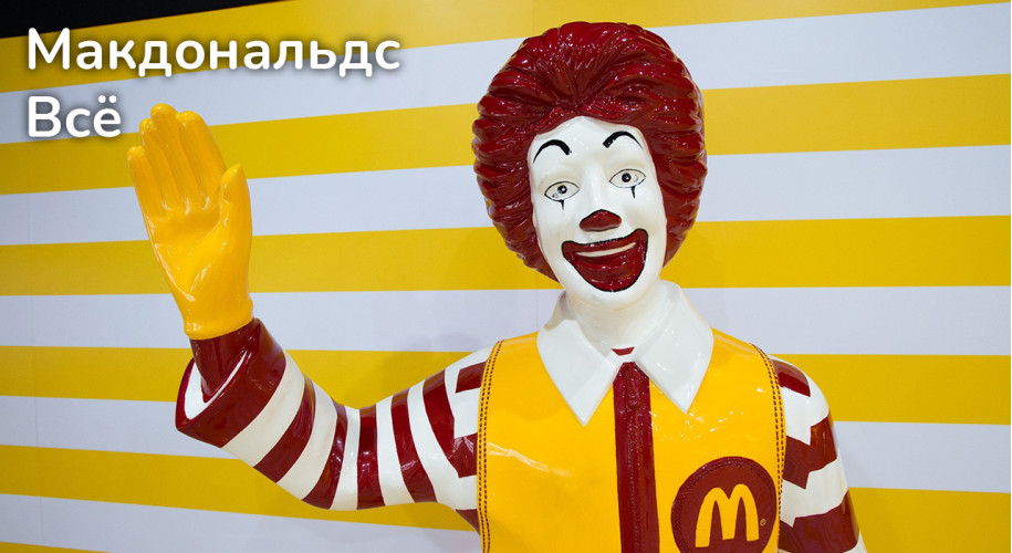 Макдональдс приостанавливает работу в России