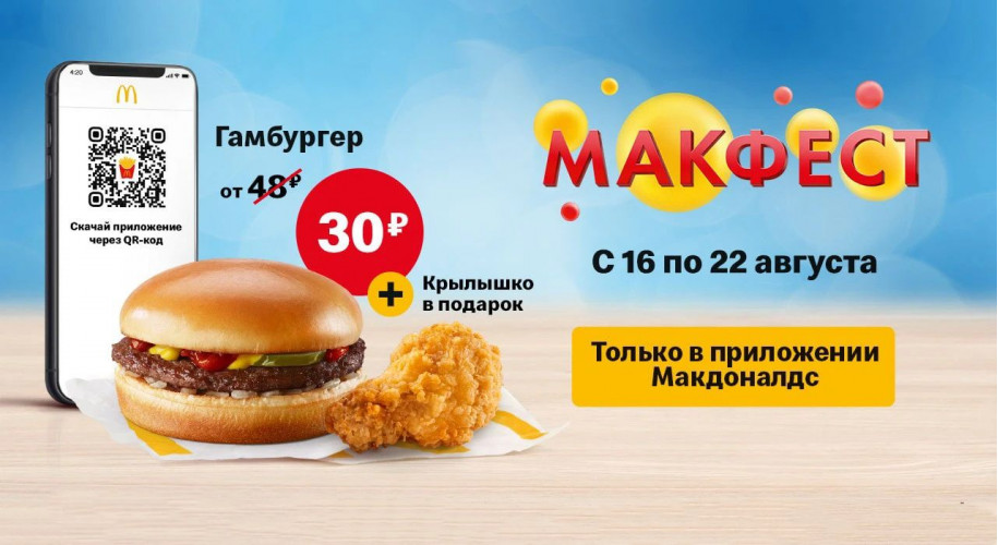 Макфест с 16 по 22 августа 2021 года Гамбургер за 30 рублей + крылышко в подарок