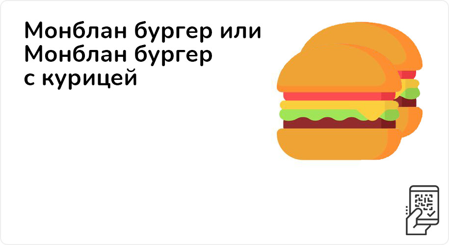 Монблан бургер или Монблан бургер с курицей за 209 рублей