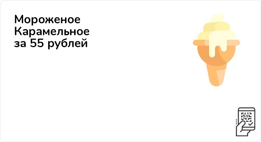 Мороженое Карамельное за 55 рублей до 31 января 2021 года