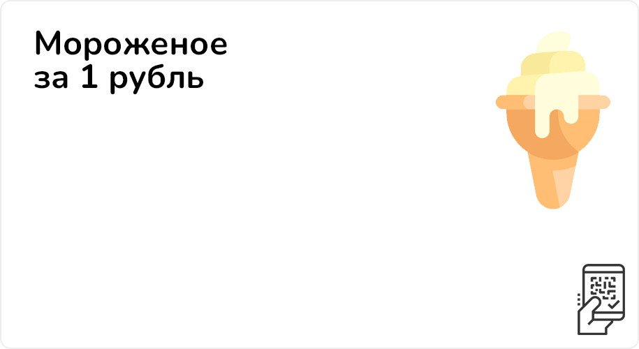 Мороженое за 1 рубль при покупке от 385 рублей