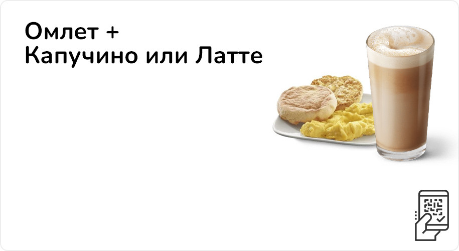 Омлет + Капучино или Латте за 245 рублей