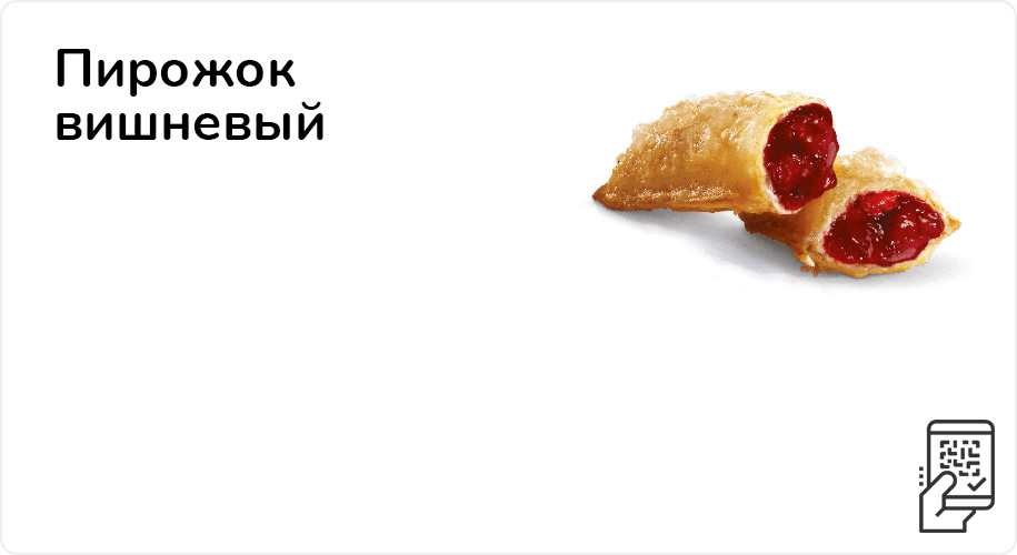Пирожок вишневый за 49 рублей до 9 апреля 2023 года